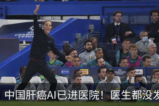 中国肝癌AI已进医院！医生都没发现的癌，它找出来了！